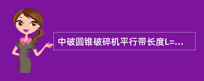 中破圆锥破碎机平行带长度L=0.160。