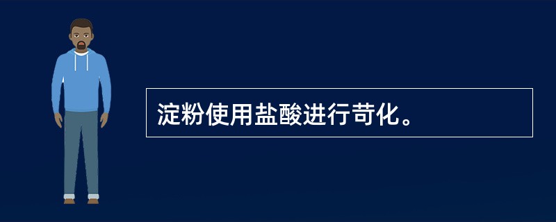 淀粉使用盐酸进行苛化。