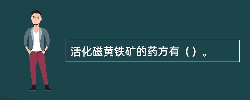 活化磁黄铁矿的药方有（）。