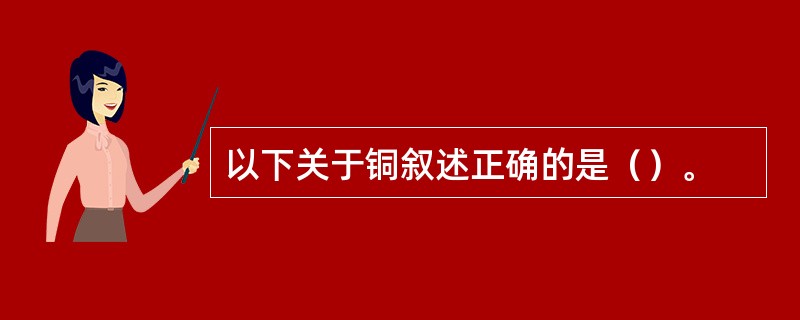 以下关于铜叙述正确的是（）。