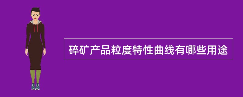 碎矿产品粒度特性曲线有哪些用途