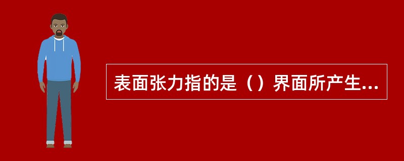 表面张力指的是（）界面所产生的张力。