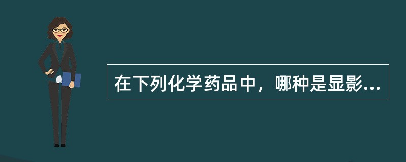 在下列化学药品中，哪种是显影液和定影液的共用药品（）