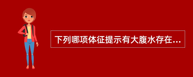 下列哪项体征提示有大腹水存在（）。