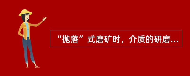 “抛落”式磨矿时，介质的研磨作用（）。