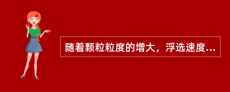 随着颗粒粒度的增大，浮选速度是逐渐减慢的。