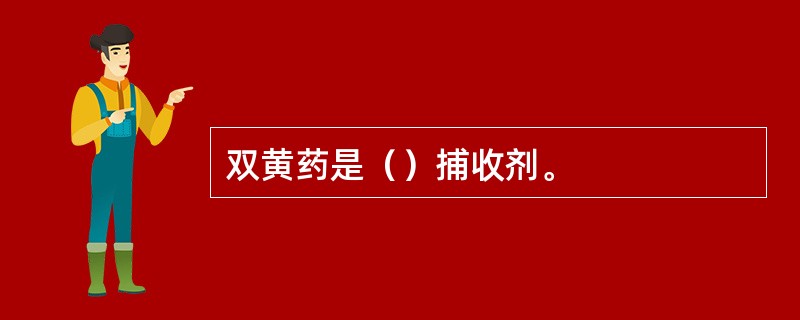 双黄药是（）捕收剂。