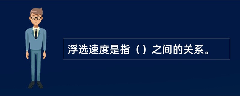 浮选速度是指（）之间的关系。