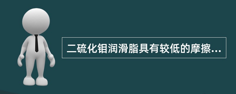 二硫化钼润滑脂具有较低的摩擦系数，能在（）的高温下使用，适用于载荷极大的滚动轴承