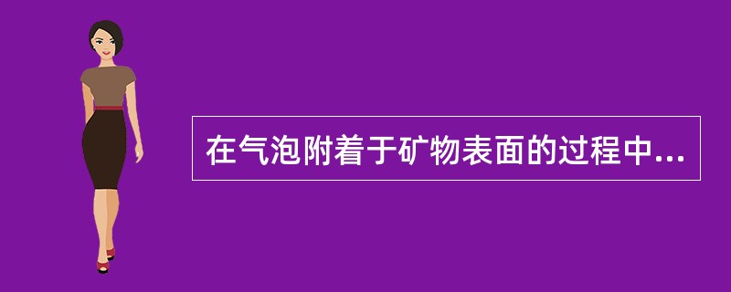 在气泡附着于矿物表面的过程中，当润湿周边不变化时，表明该周边上的三相界面的自由能