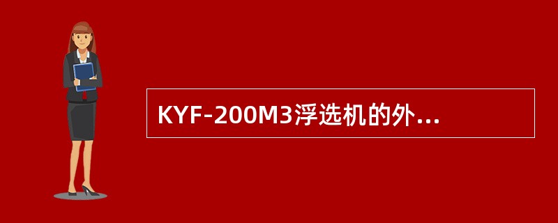 KYF-200M3浮选机的外型尺寸是（）。