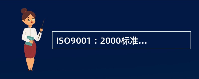 ISO9001︰2000标准是由（）于2000年正式颁布的质量管理国际标准。