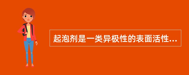 起泡剂是一类异极性的表面活性物质，它是一种能显著降低水的（）的物质。