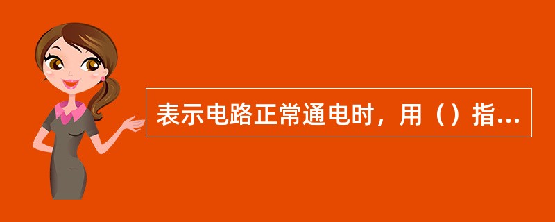 表示电路正常通电时，用（）指示灯表示。