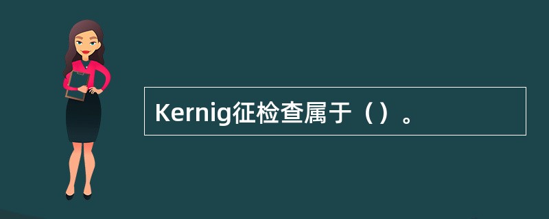 Kernig征检查属于（）。