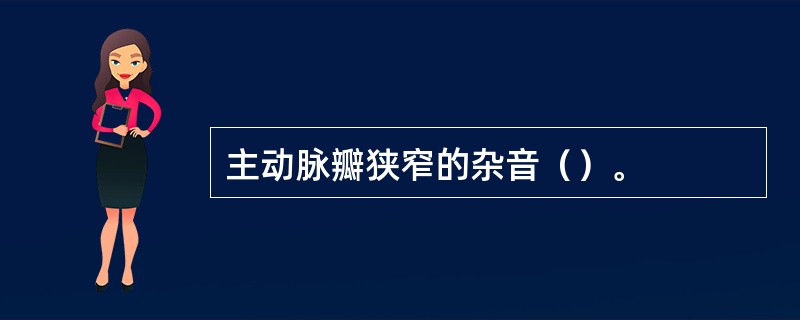 主动脉瓣狭窄的杂音（）。