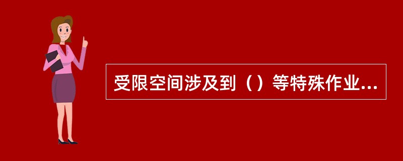 受限空间涉及到（）等特殊作业时，必须办理相应的作业许可证。