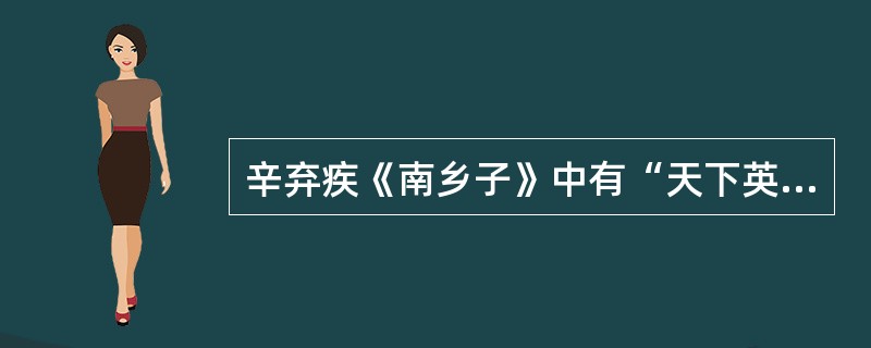 辛弃疾《南乡子》中有“天下英雄谁敌手？曹刘”，他想称赞的人是谁（）