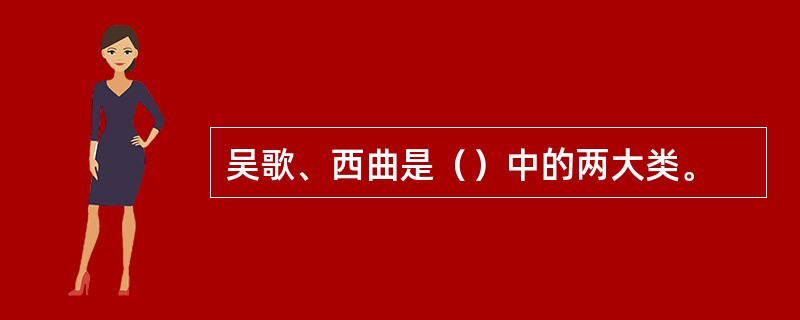 吴歌、西曲是（）中的两大类。