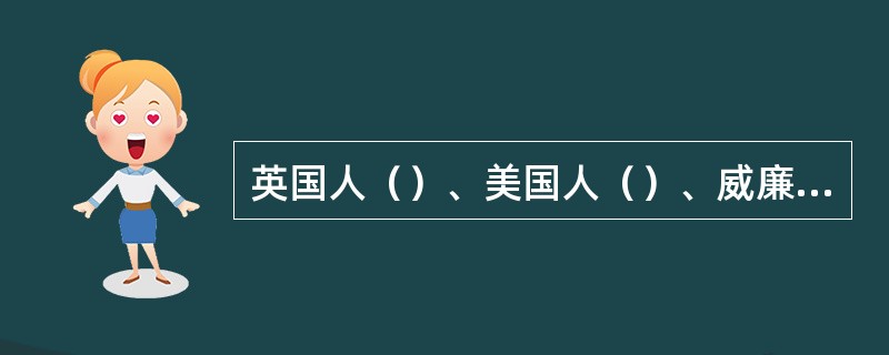 英国人（）、美国人（）、威廉姆斯等学者认为人类文明源自中亚细亚——蒙古高原，认为