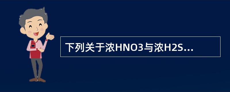 下列关于浓HNO3与浓H2SO4的叙述正确的是（）。