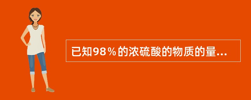 已知98％的浓硫酸的物质的量浓度为18.4mol／L，则49％的硫酸溶液的物质的