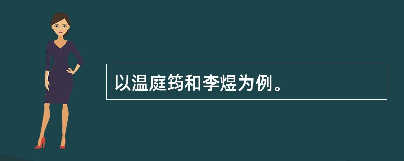 以温庭筠和李煜为例。