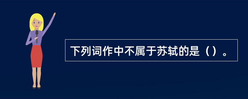 下列词作中不属于苏轼的是（）。