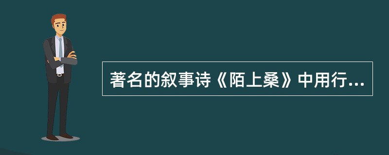 著名的叙事诗《陌上桑》中用行人、少年、耕者等的反应渲染了采桑女（）的美貌是乐府诗