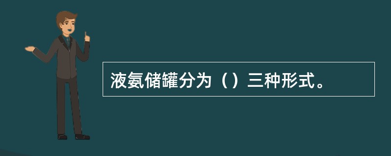 液氨储罐分为（）三种形式。