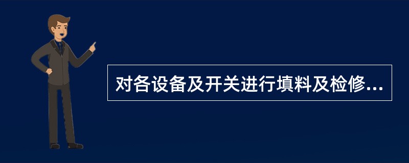 对各设备及开关进行填料及检修时，必须保证哪些条件方可操作？