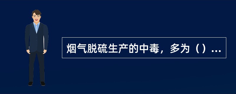 烟气脱硫生产的中毒，多为（）、SO2、S03等刺激性气体所引起。