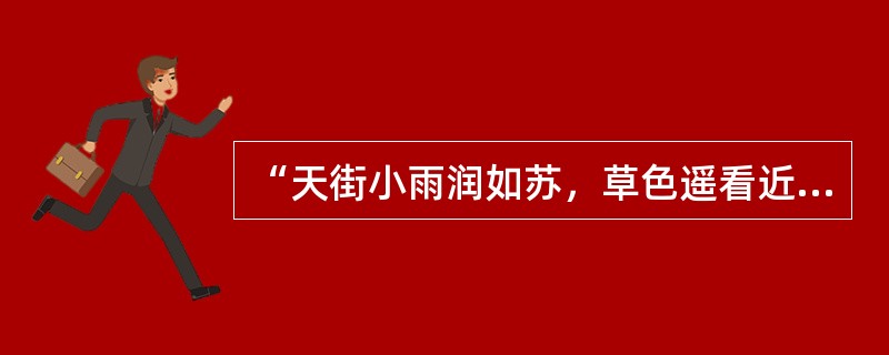 “天街小雨润如苏，草色遥看近却无”中哪个字是错误的（）