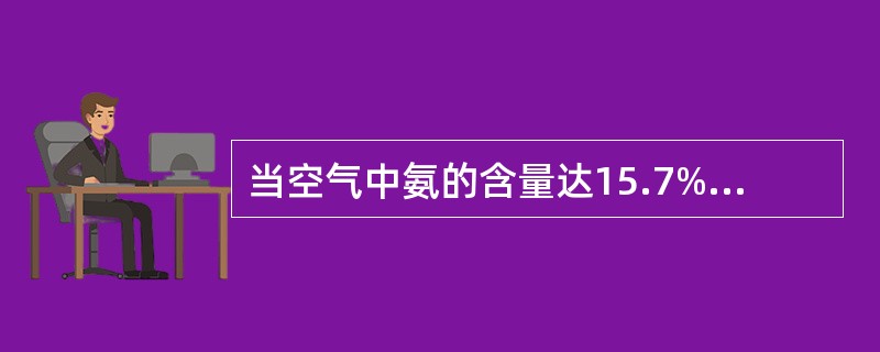 当空气中氨的含量达15.7%-27.4%时，遇火源就会引起爆炸，最易引燃浓度（）