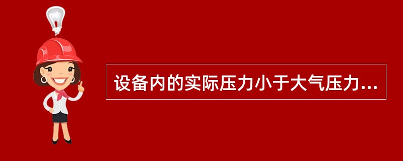 设备内的实际压力小于大气压力时，此时的压力称为（）。