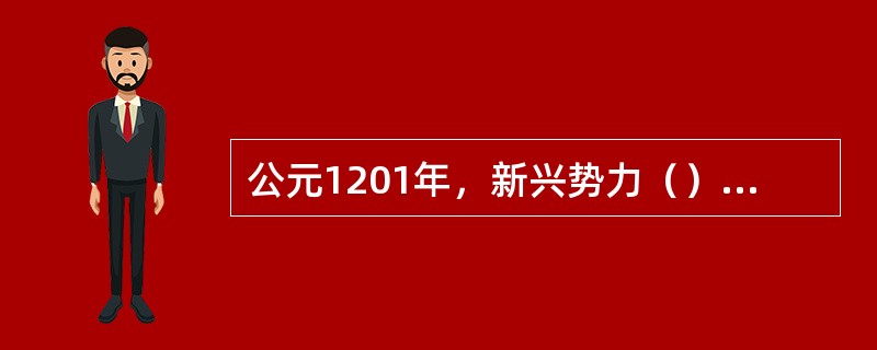 公元1201年，新兴势力（）与旧势力的代表（）在阔亦田争战。