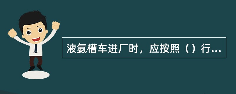 液氨槽车进厂时，应按照（）行车路线行驶，在指定地点停车或等待。等待停车位置应避免