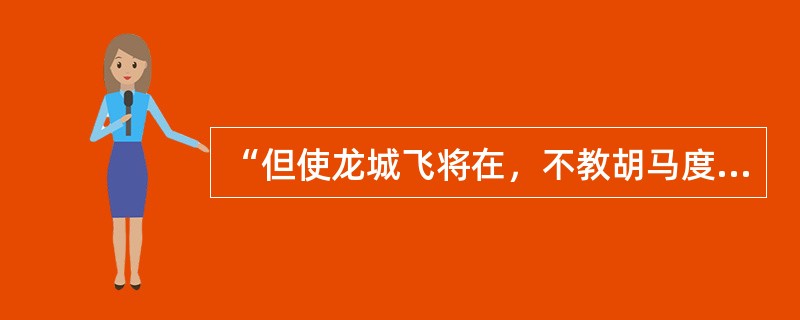 “但使龙城飞将在，不教胡马度阴山”中的“飞将”指的是哪位汉朝的将领（）