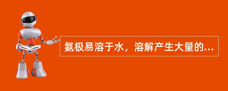 氨极易溶于水，溶解产生大量的热。氨的水溶液呈（），易挥发。