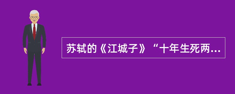 苏轼的《江城子》“十年生死两茫茫”这首词悼念的人是谁（）