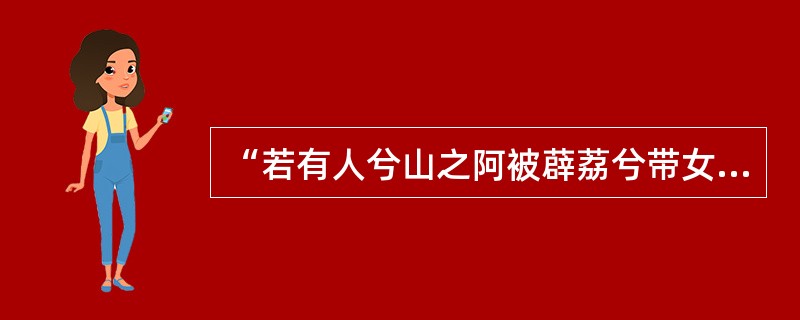 “若有人兮山之阿被薜荔兮带女萝”是（）诗中描写山中女神的句子。