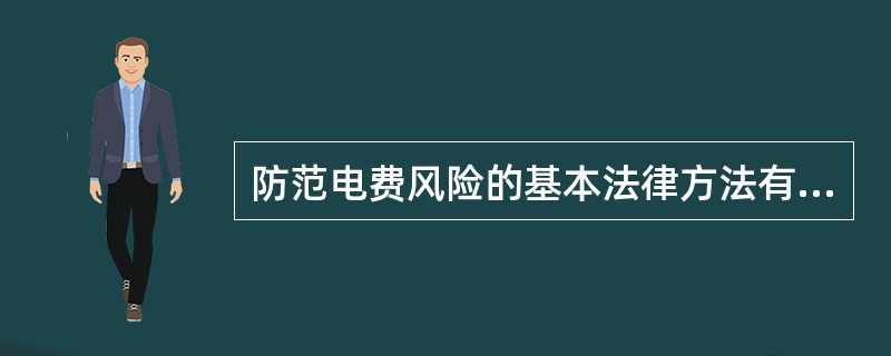 防范电费风险的基本法律方法有哪些？