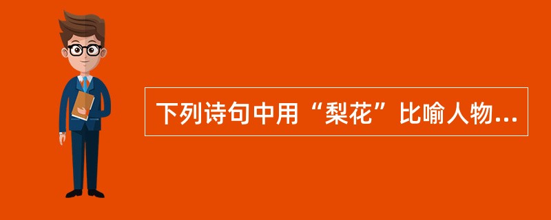 下列诗句中用“梨花”比喻人物的是哪一句（）