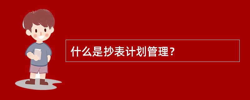 什么是抄表计划管理？