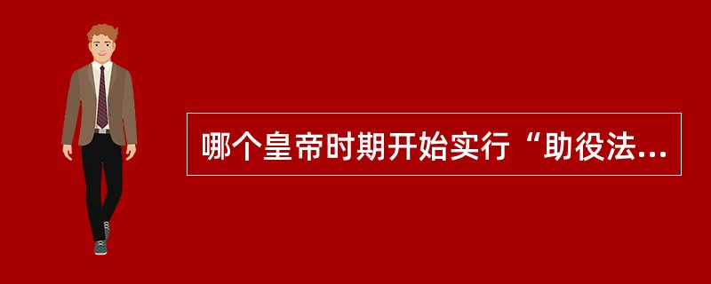 哪个皇帝时期开始实行“助役法”（）？