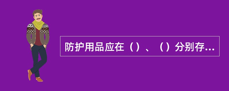 防护用品应在（）、（）分别存放，以便于使用。