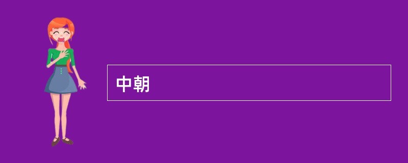 中朝