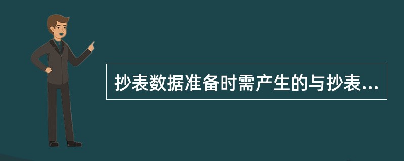 抄表数据准备时需产生的与抄表计费有关的客户档案数据内容有哪些？