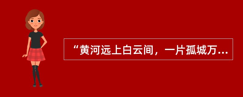 “黄河远上白云间，一片孤城万仞山”中的“仞”与“尺”和“丈”，从大到小的排列顺序