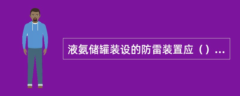 液氨储罐装设的防雷装置应（）检测一次，并建立（）；